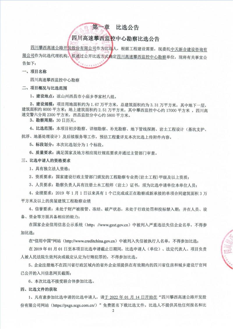 1642127350734885.jpg 四川高速攀西監(jiān)控中心勘查比選公告_00.jpg