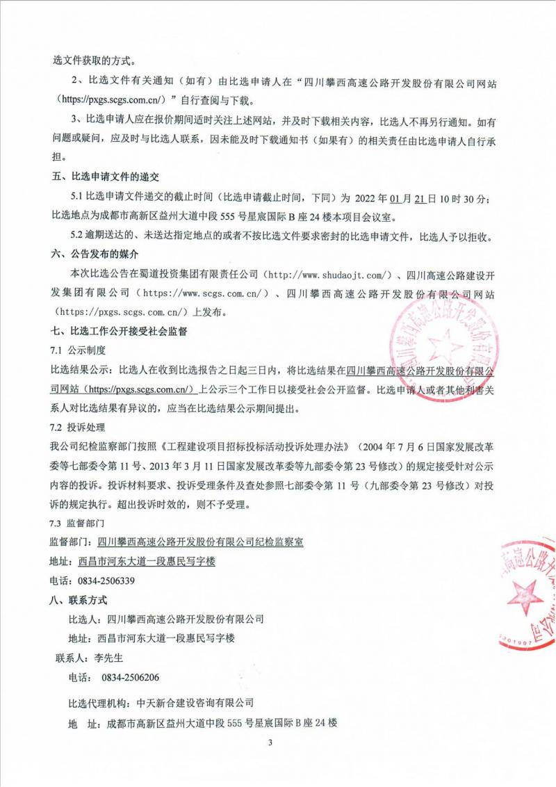 1642127369707742.jpg 四川高速攀西監(jiān)控中心勘查比選公告_01.jpg