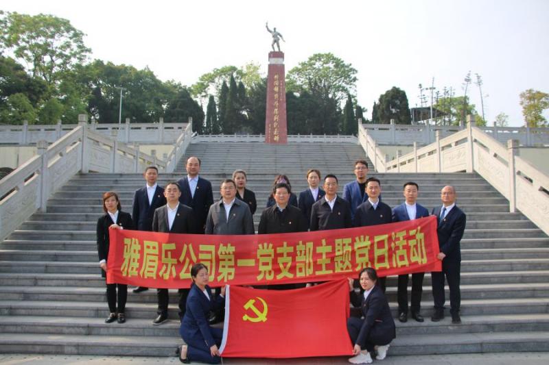 1.雅眉樂公司機關(guān)黨支部開展學黨史、緬懷革命先烈、傳承紅色基因主題黨日活動.jpg